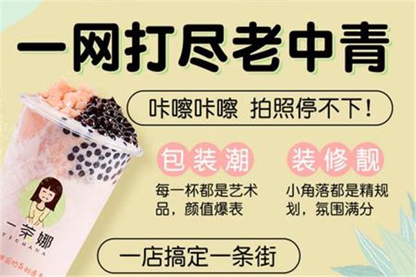 一茶娜飲品