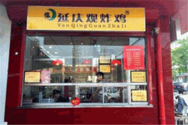 延慶觀炸雞店