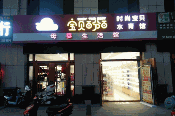 寶貝百分百母嬰店