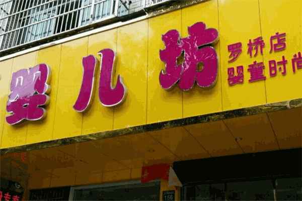 嬰兒坊孕嬰店