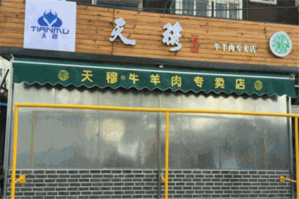 天穆牛羊肉專賣店