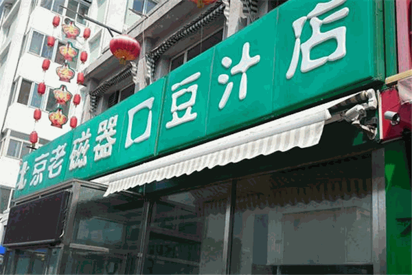 老磁器口豆汁店加盟