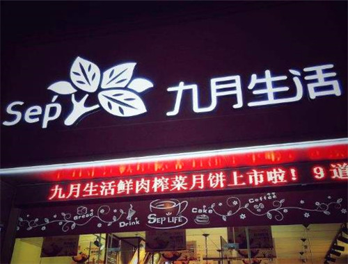 九月生活蛋糕店加盟