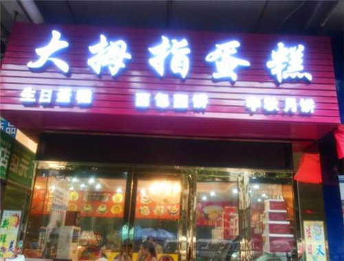 大拇指蛋糕店加盟