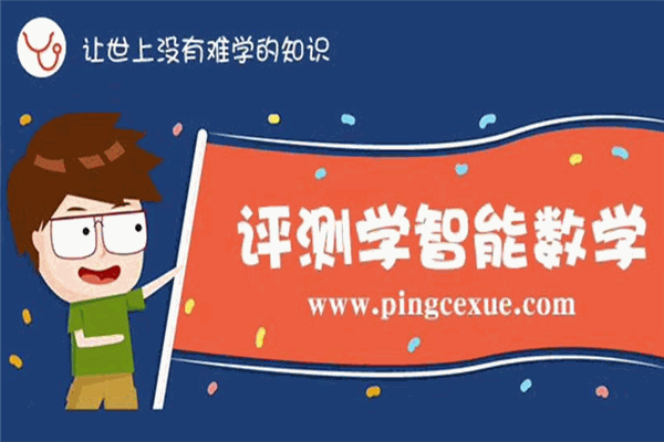 評(píng)測(cè)學(xué)智能數(shù)學(xué)