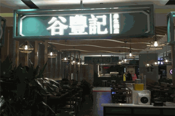 谷豐粥店