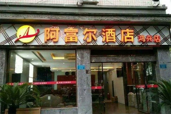 阿富爾連鎖酒店加盟