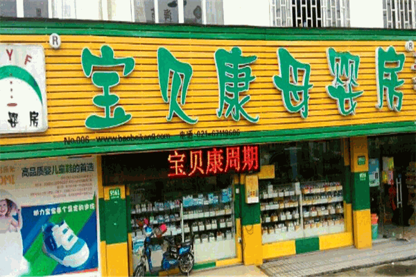 寶貝康母嬰店加盟