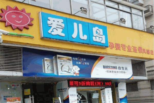 愛兒島孕嬰店加盟