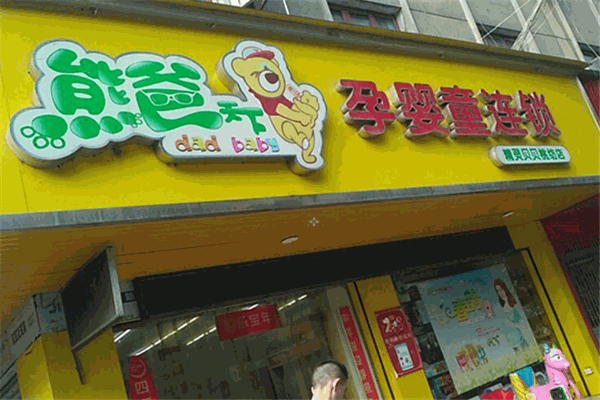 熊爸天下孕嬰店加盟