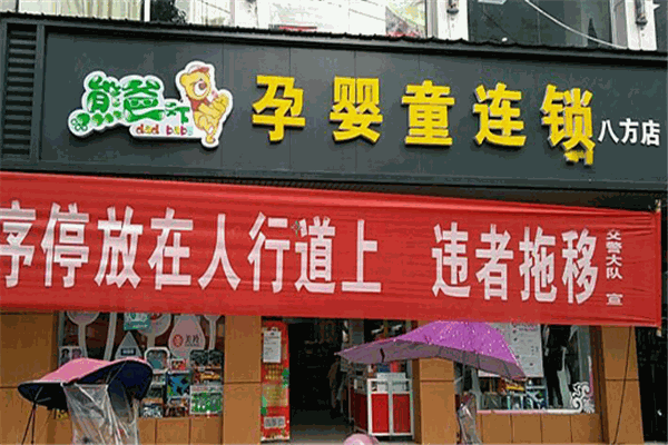 熊爸天下孕嬰店加盟