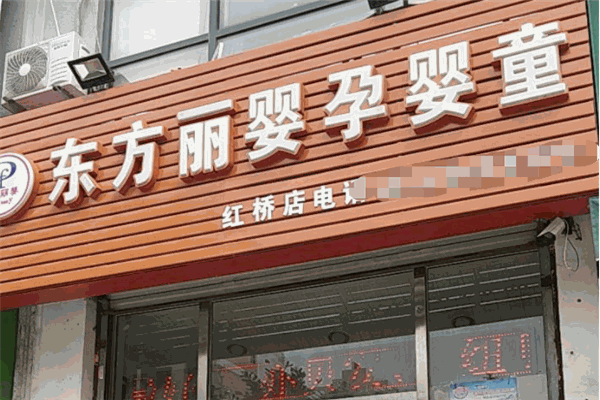 東方麗嬰母嬰店加盟