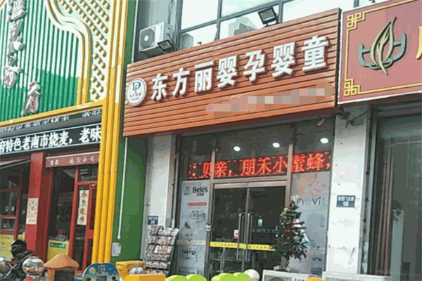 東方麗嬰母嬰店加盟