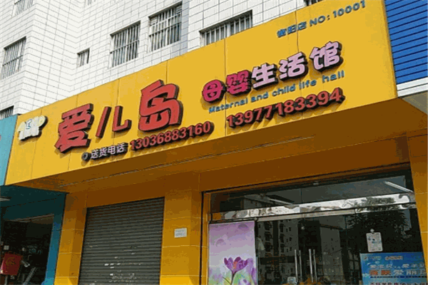 愛兒島孕嬰店加盟