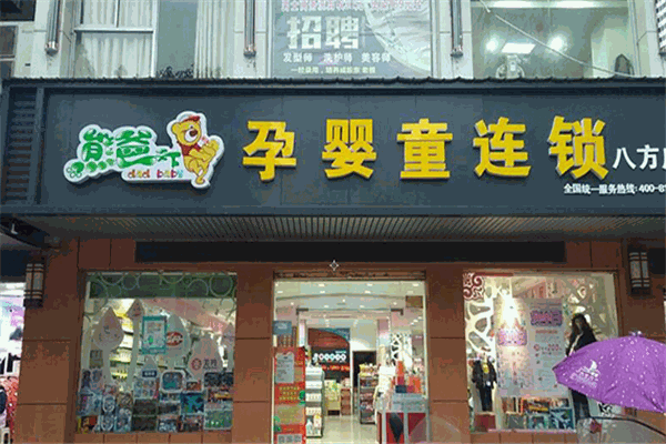 熊爸天下孕嬰店加盟