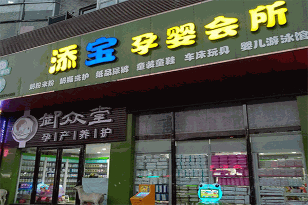 添寶孕嬰店加盟