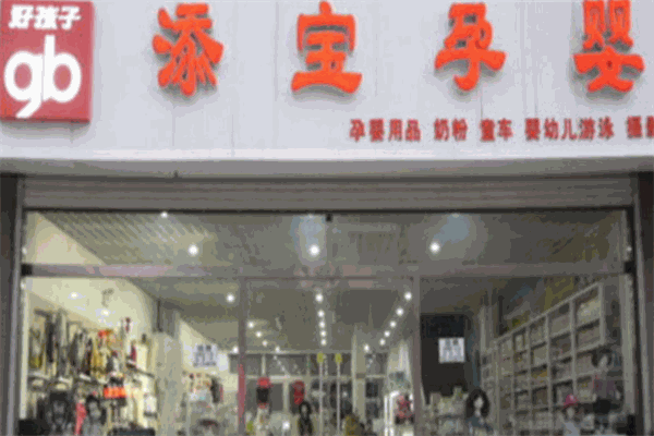 添寶孕嬰店加盟