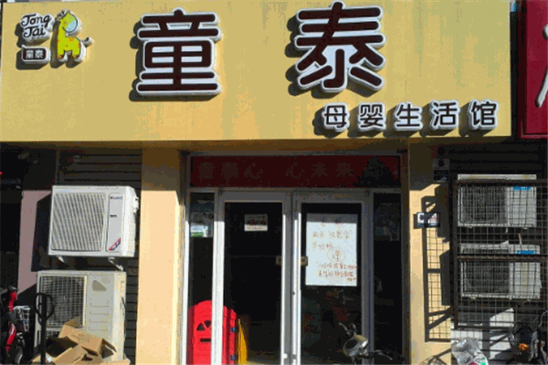 童泰母嬰店加盟