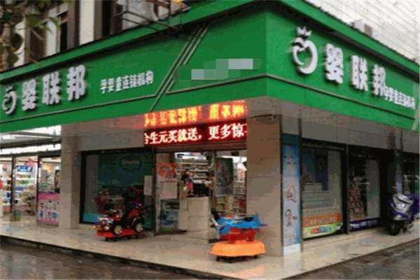 嬰聯(lián)邦母嬰店加盟