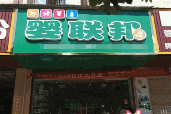 嬰聯(lián)邦母嬰店加盟