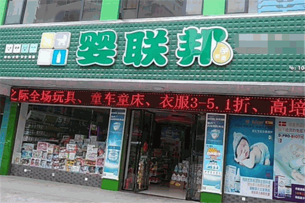 嬰聯(lián)邦母嬰店加盟