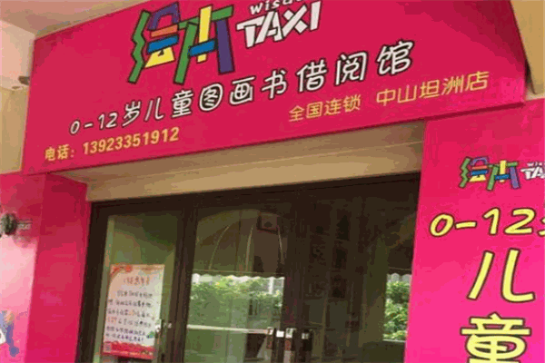 繪本TAXI加盟