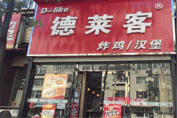 德萊客炸雞漢堡店加盟