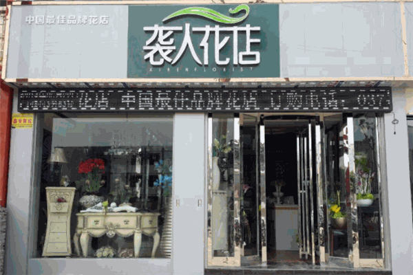 襲人花店加盟