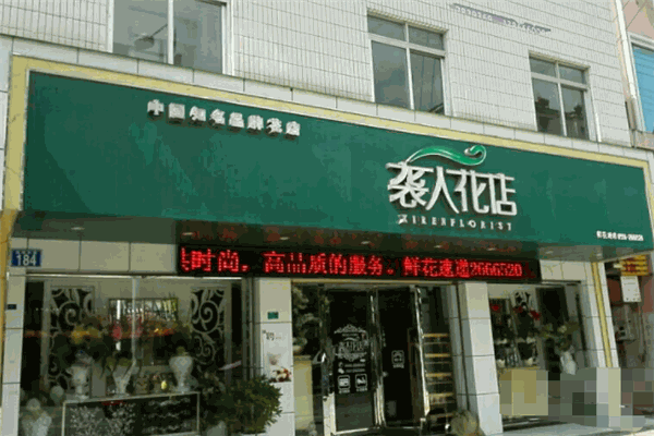 襲人花店加盟