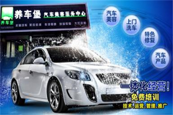 養(yǎng)車堡洗車加盟