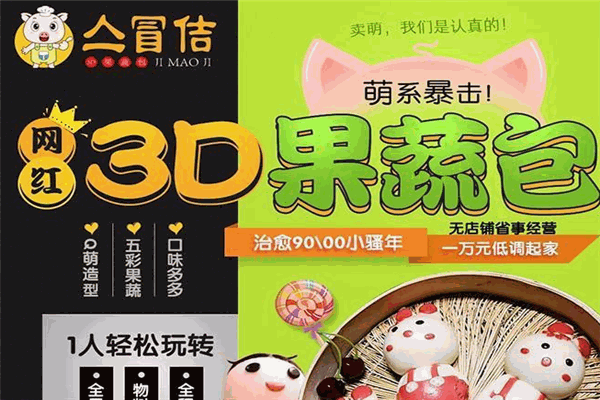 亼冒佶3D果蔬卡通包加盟