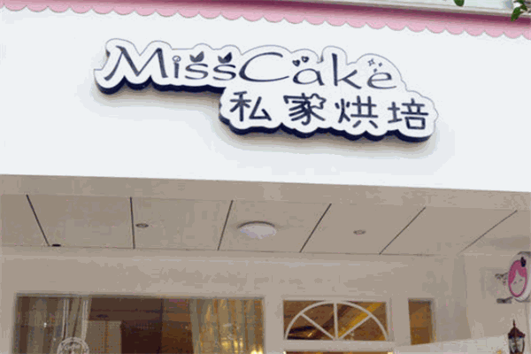 Miss Cake蜜絲居家烘焙加盟