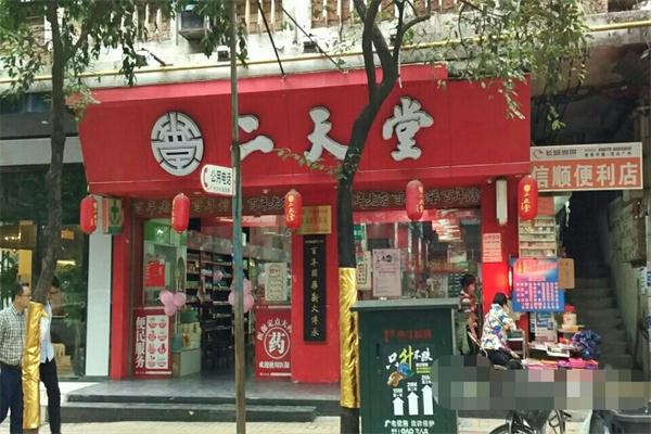 二天堂藥店加盟