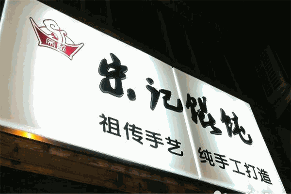 宋記餛飩加盟