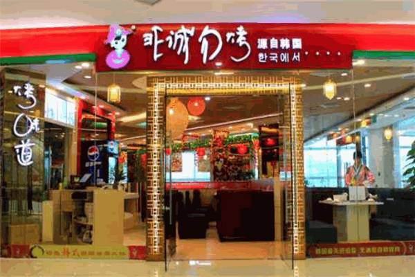 非誠(chéng)勿烤韓式烤肉店加盟