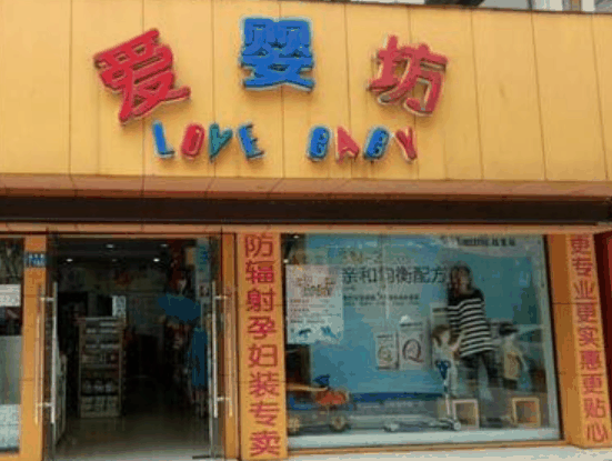 愛嬰坊孕嬰店