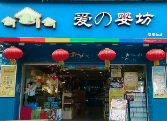 愛嬰坊孕嬰店