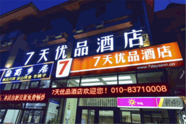 7天優(yōu)品酒店加盟