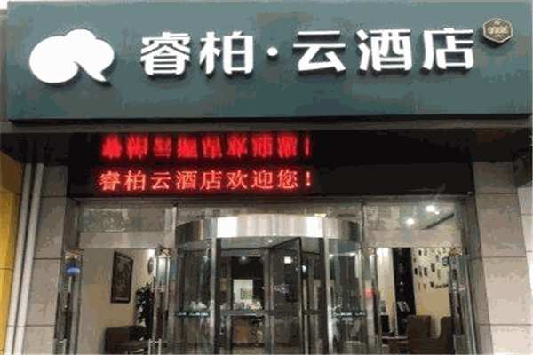 睿柏云酒店加盟