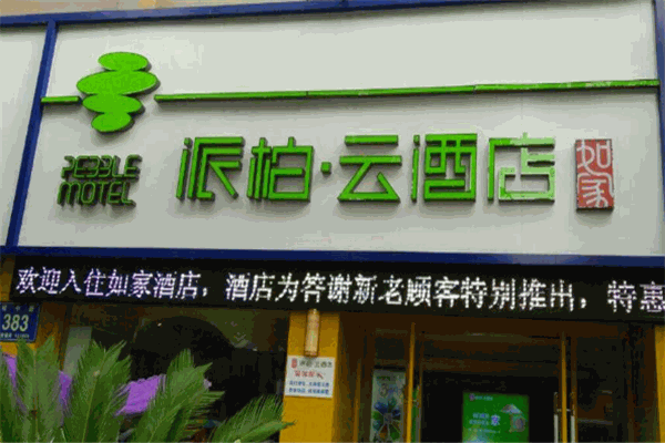 派柏云酒店加盟