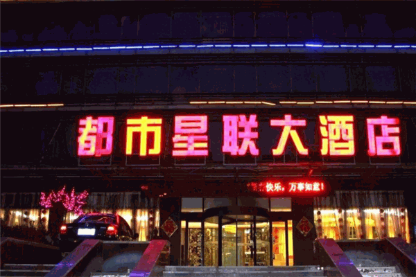 都市星聯(lián)大酒店加盟