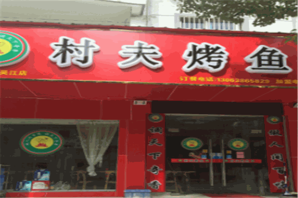 村夫烤魚店加盟