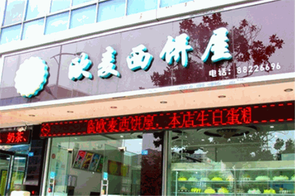 歐麥蛋糕店加盟