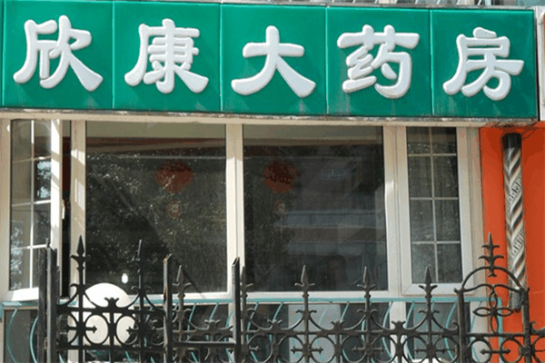 欣康藥店加盟