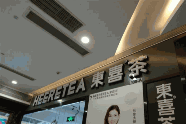 HEERETEA東喜飲品加盟