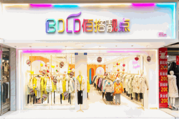 BDLD佰搭靚點(diǎn)女裝加盟