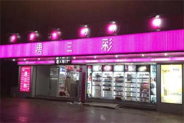 唐三彩化妝品店加盟