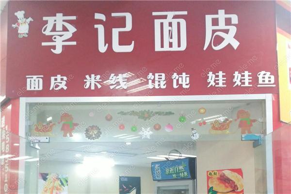 西郝李記面皮店加盟