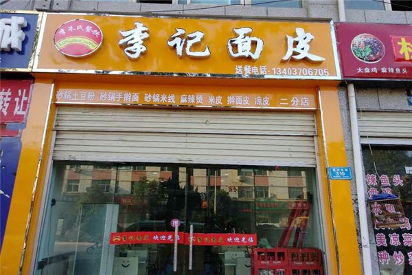 西郝李記面皮店加盟