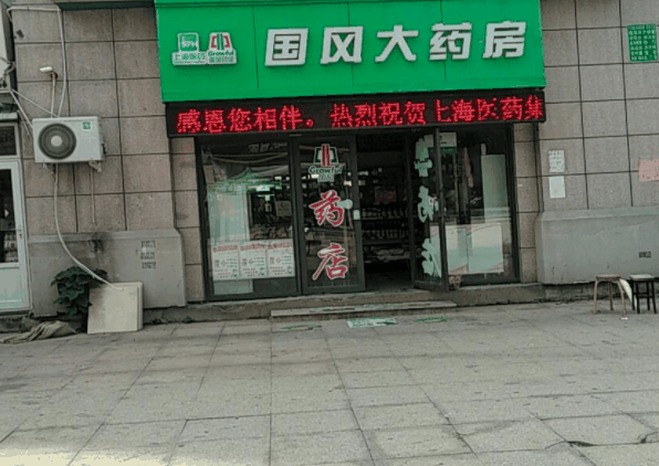 國風藥店